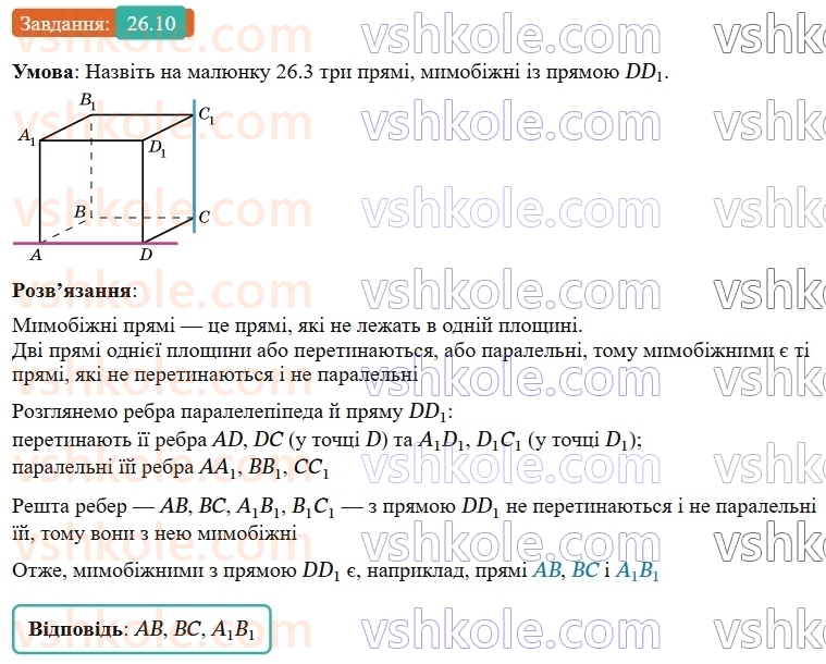 9-geometriya-os-ister--rozdil-6-pochatkovi-vidomosti-zi-stereometriyi-26-vzayemne-rozmischennya-pryamih-u-prostori-10.jpg