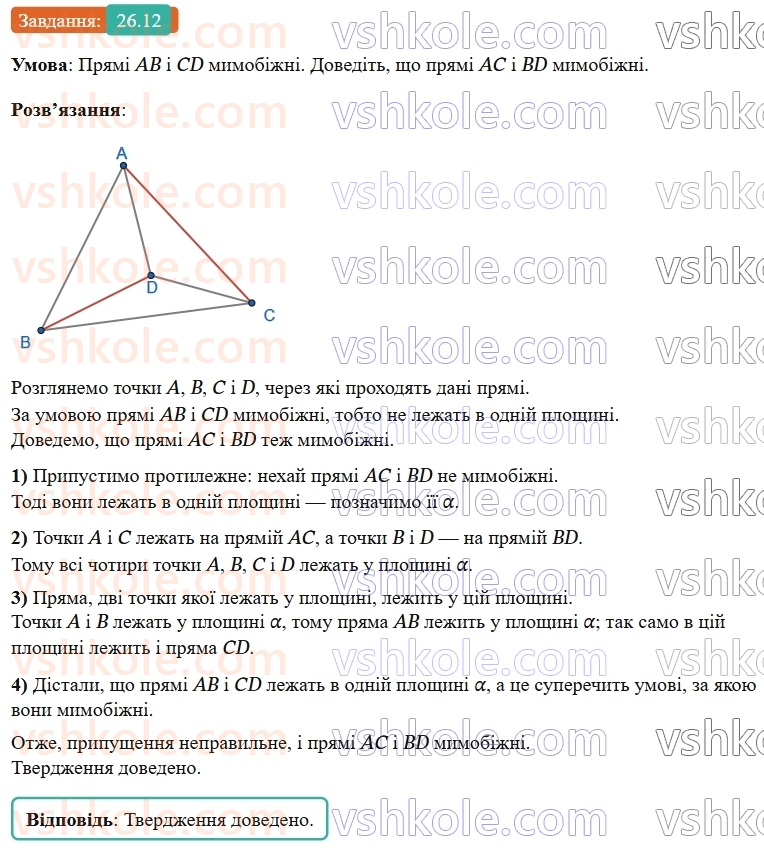 9-geometriya-os-ister--rozdil-6-pochatkovi-vidomosti-zi-stereometriyi-26-vzayemne-rozmischennya-pryamih-u-prostori-12.jpg