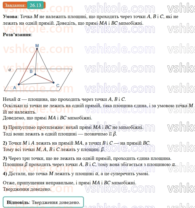 9-geometriya-os-ister--rozdil-6-pochatkovi-vidomosti-zi-stereometriyi-26-vzayemne-rozmischennya-pryamih-u-prostori-13.jpg