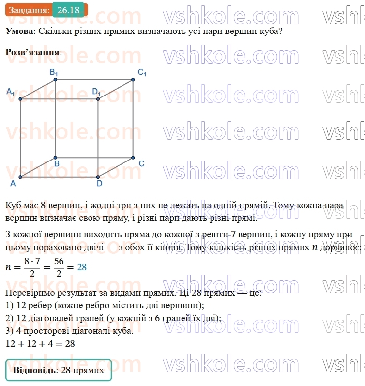 9-geometriya-os-ister--rozdil-6-pochatkovi-vidomosti-zi-stereometriyi-26-vzayemne-rozmischennya-pryamih-u-prostori-18.jpg