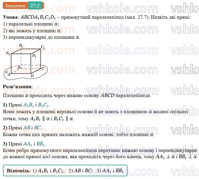9-geometriya-os-ister--rozdil-6-pochatkovi-vidomosti-zi-stereometriyi-27-vzayemne-rozmischennya-pryamoyi-i-ploschini-perpendikulyar-do-ploschini-2.jpg