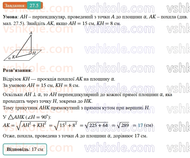 9-geometriya-os-ister--rozdil-6-pochatkovi-vidomosti-zi-stereometriyi-27-vzayemne-rozmischennya-pryamoyi-i-ploschini-perpendikulyar-do-ploschini-5.jpg