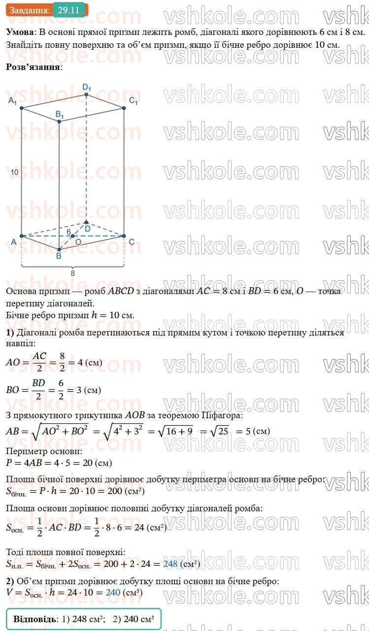 9-geometriya-os-ister--rozdil-6-pochatkovi-vidomosti-zi-stereometriyi-29-pryama-prizma-ploscha-poverhni-ta-obyem-prizmi-11.jpg