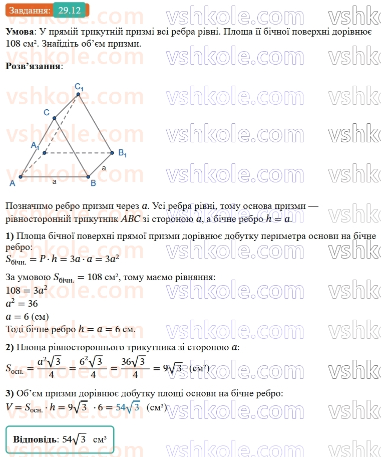 9-geometriya-os-ister--rozdil-6-pochatkovi-vidomosti-zi-stereometriyi-29-pryama-prizma-ploscha-poverhni-ta-obyem-prizmi-12.jpg