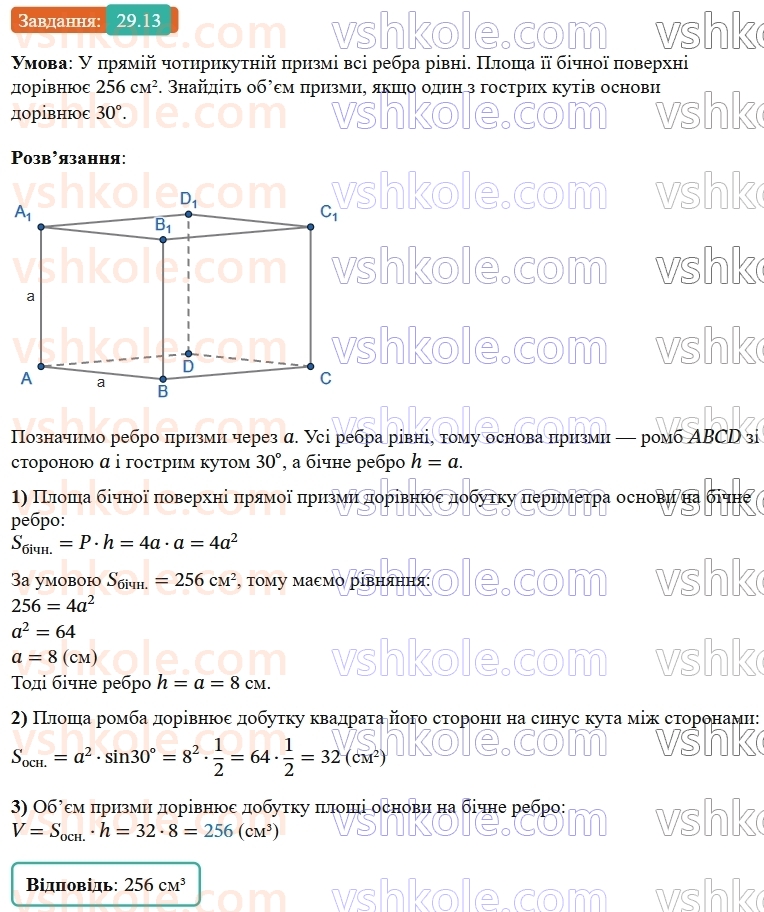 9-geometriya-os-ister--rozdil-6-pochatkovi-vidomosti-zi-stereometriyi-29-pryama-prizma-ploscha-poverhni-ta-obyem-prizmi-13.jpg