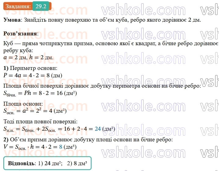 9-geometriya-os-ister--rozdil-6-pochatkovi-vidomosti-zi-stereometriyi-29-pryama-prizma-ploscha-poverhni-ta-obyem-prizmi-2.jpg