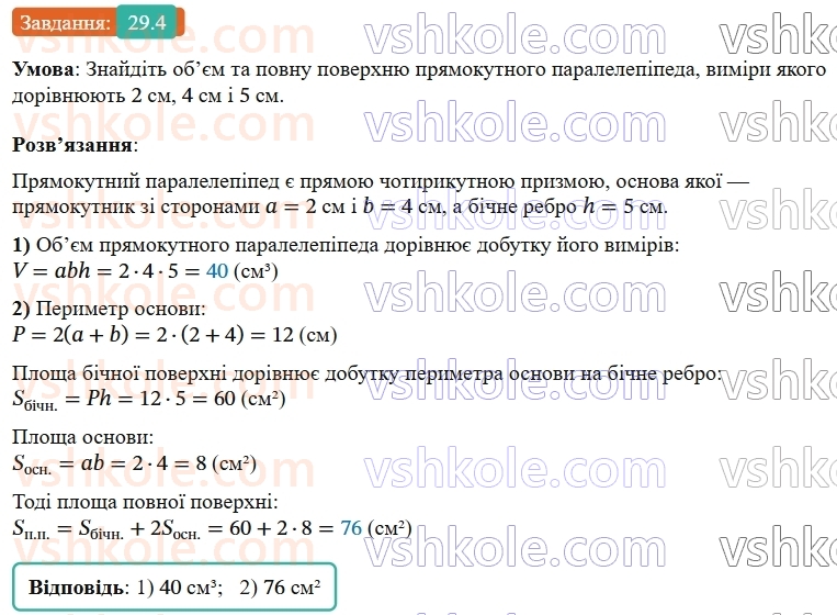 9-geometriya-os-ister--rozdil-6-pochatkovi-vidomosti-zi-stereometriyi-29-pryama-prizma-ploscha-poverhni-ta-obyem-prizmi-4.jpg