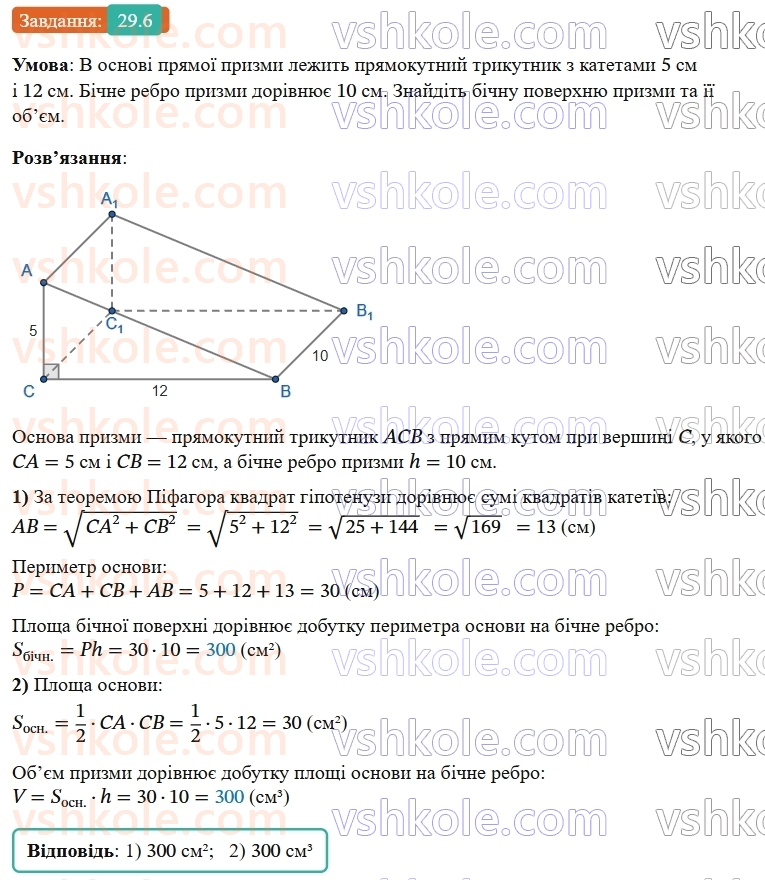 9-geometriya-os-ister--rozdil-6-pochatkovi-vidomosti-zi-stereometriyi-29-pryama-prizma-ploscha-poverhni-ta-obyem-prizmi-6.jpg