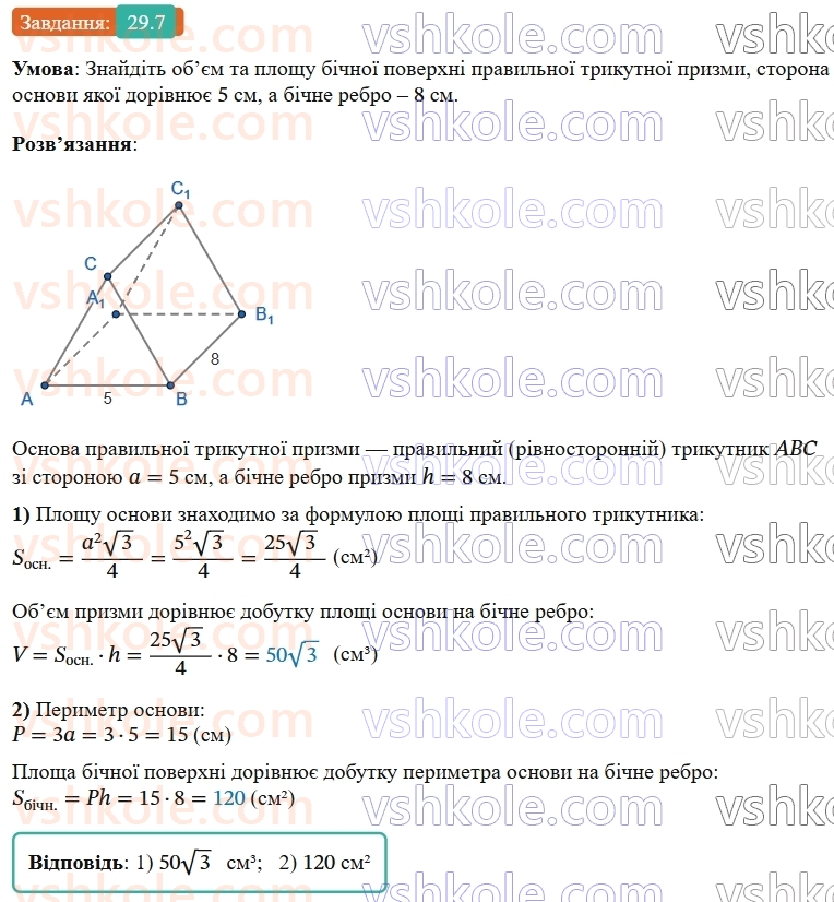 9-geometriya-os-ister--rozdil-6-pochatkovi-vidomosti-zi-stereometriyi-29-pryama-prizma-ploscha-poverhni-ta-obyem-prizmi-7.jpg