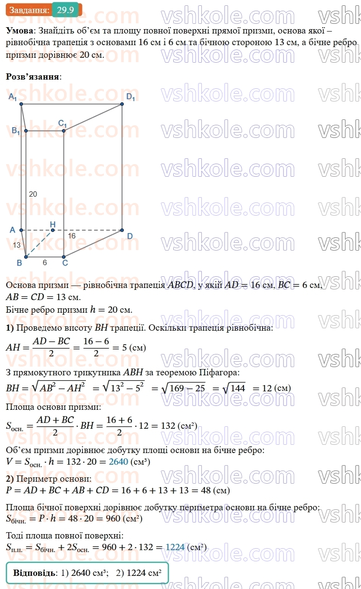 9-geometriya-os-ister--rozdil-6-pochatkovi-vidomosti-zi-stereometriyi-29-pryama-prizma-ploscha-poverhni-ta-obyem-prizmi-9.jpg