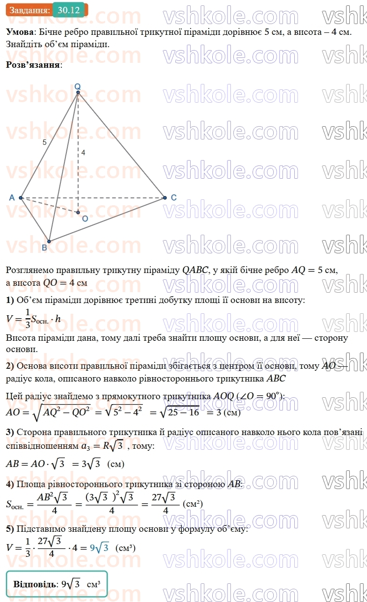 9-geometriya-os-ister--rozdil-6-pochatkovi-vidomosti-zi-stereometriyi-30-piramida-ploscha-poverhni-ta-obyem-piramidi-12.jpg