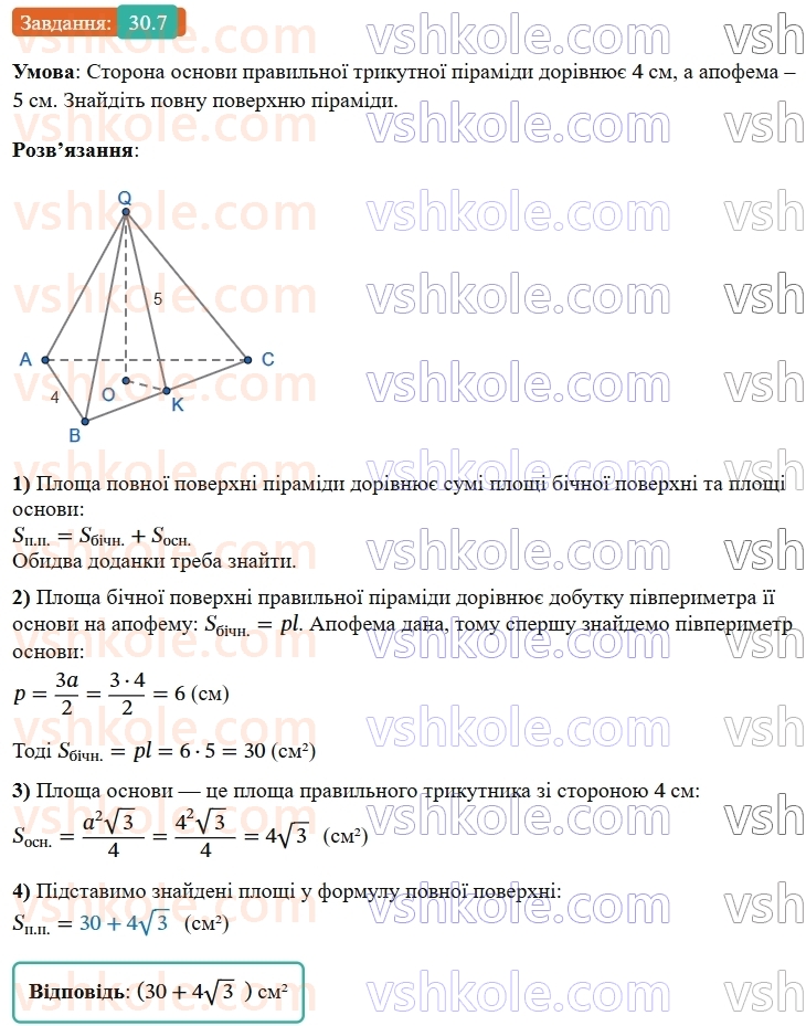 9-geometriya-os-ister--rozdil-6-pochatkovi-vidomosti-zi-stereometriyi-30-piramida-ploscha-poverhni-ta-obyem-piramidi-7.jpg