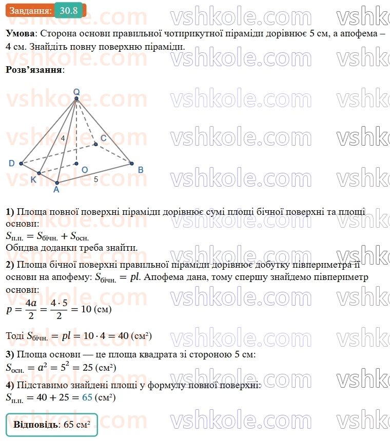 9-geometriya-os-ister--rozdil-6-pochatkovi-vidomosti-zi-stereometriyi-30-piramida-ploscha-poverhni-ta-obyem-piramidi-8.jpg
