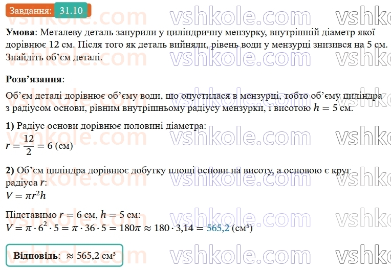 9-geometriya-os-ister--rozdil-6-pochatkovi-vidomosti-zi-stereometriyi-31-tsilindr-ploscha-poverhni-ta-obyem-tsilindra-10.jpg