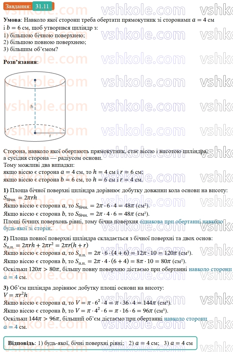 9-geometriya-os-ister--rozdil-6-pochatkovi-vidomosti-zi-stereometriyi-31-tsilindr-ploscha-poverhni-ta-obyem-tsilindra-11.jpg
