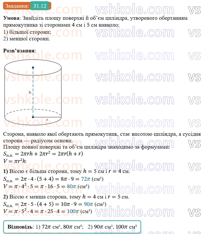 9-geometriya-os-ister--rozdil-6-pochatkovi-vidomosti-zi-stereometriyi-31-tsilindr-ploscha-poverhni-ta-obyem-tsilindra-12.jpg
