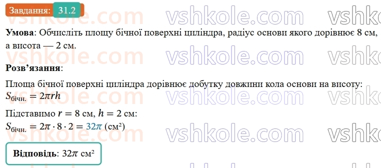 9-geometriya-os-ister--rozdil-6-pochatkovi-vidomosti-zi-stereometriyi-31-tsilindr-ploscha-poverhni-ta-obyem-tsilindra-2.jpg