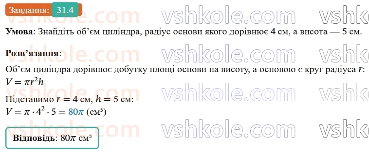 9-geometriya-os-ister--rozdil-6-pochatkovi-vidomosti-zi-stereometriyi-31-tsilindr-ploscha-poverhni-ta-obyem-tsilindra-4.jpg