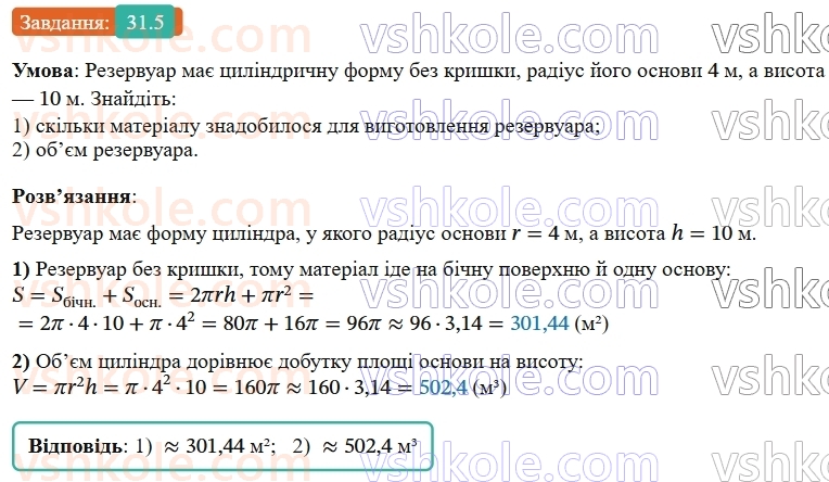 9-geometriya-os-ister--rozdil-6-pochatkovi-vidomosti-zi-stereometriyi-31-tsilindr-ploscha-poverhni-ta-obyem-tsilindra-5.jpg
