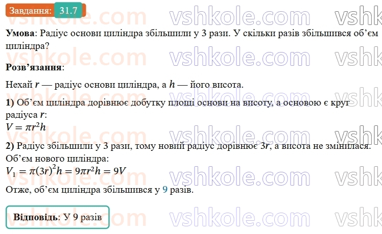 9-geometriya-os-ister--rozdil-6-pochatkovi-vidomosti-zi-stereometriyi-31-tsilindr-ploscha-poverhni-ta-obyem-tsilindra-7.jpg