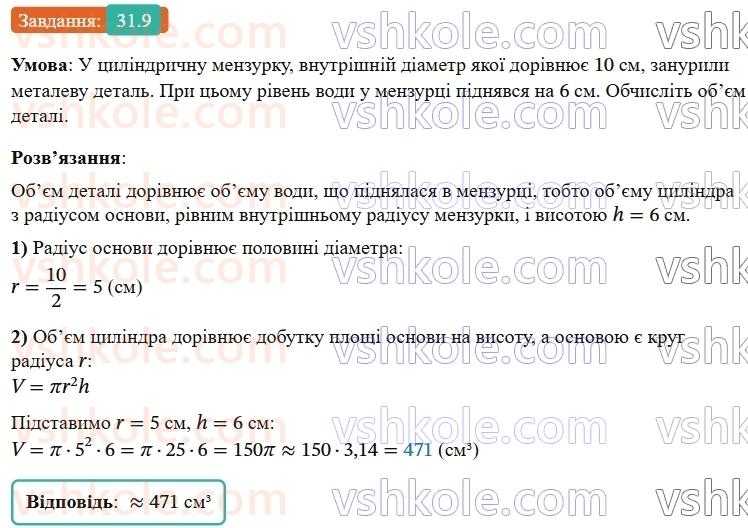 9-geometriya-os-ister--rozdil-6-pochatkovi-vidomosti-zi-stereometriyi-31-tsilindr-ploscha-poverhni-ta-obyem-tsilindra-9.jpg