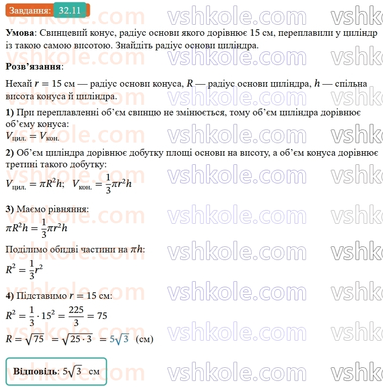 9-geometriya-os-ister--rozdil-6-pochatkovi-vidomosti-zi-stereometriyi-32-konus-ploscha-poverhni-ta-obyem-konusa-11.jpg