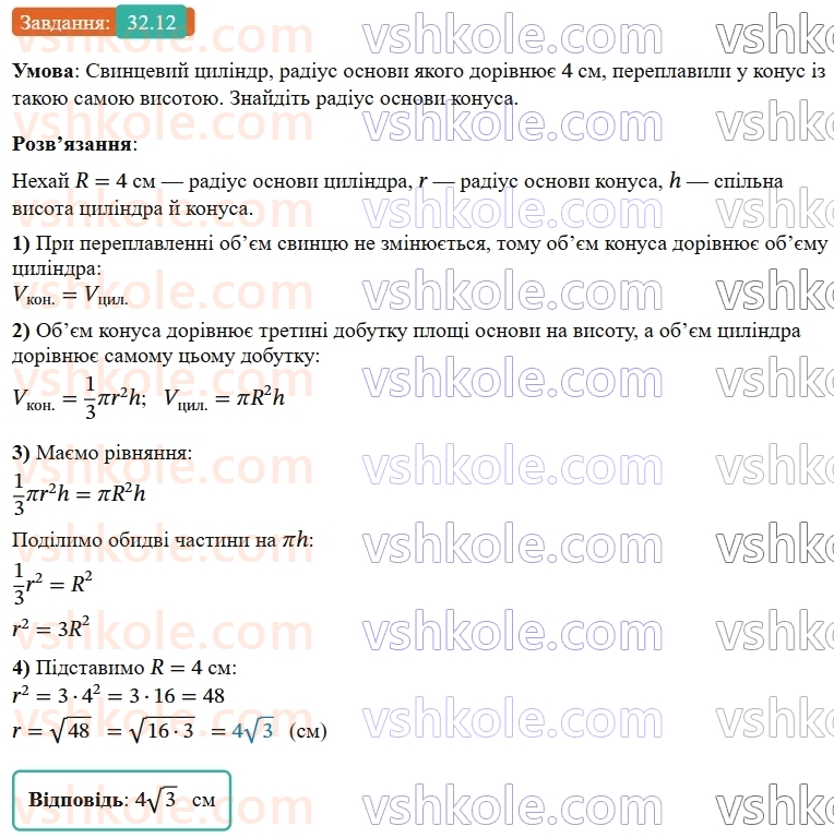9-geometriya-os-ister--rozdil-6-pochatkovi-vidomosti-zi-stereometriyi-32-konus-ploscha-poverhni-ta-obyem-konusa-12.jpg
