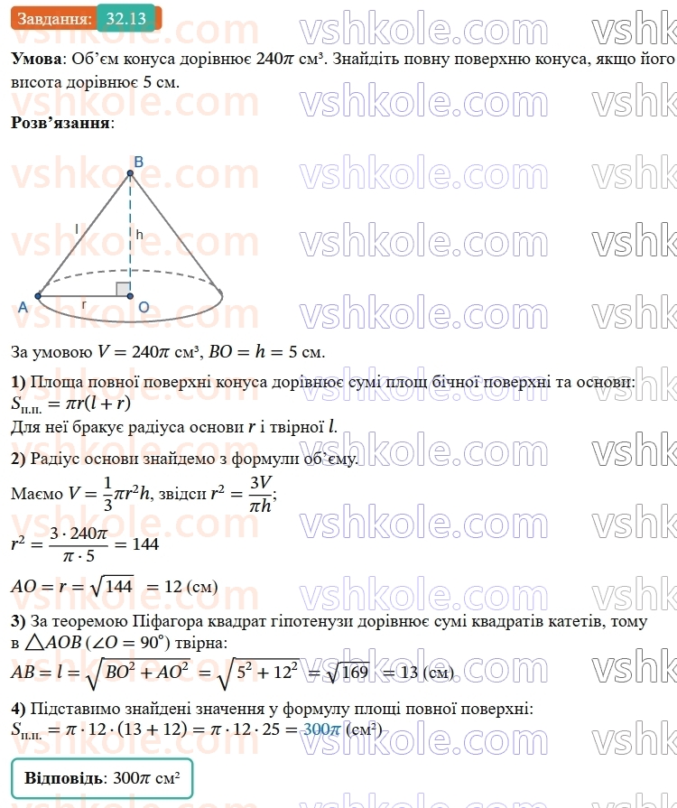 9-geometriya-os-ister--rozdil-6-pochatkovi-vidomosti-zi-stereometriyi-32-konus-ploscha-poverhni-ta-obyem-konusa-13.jpg