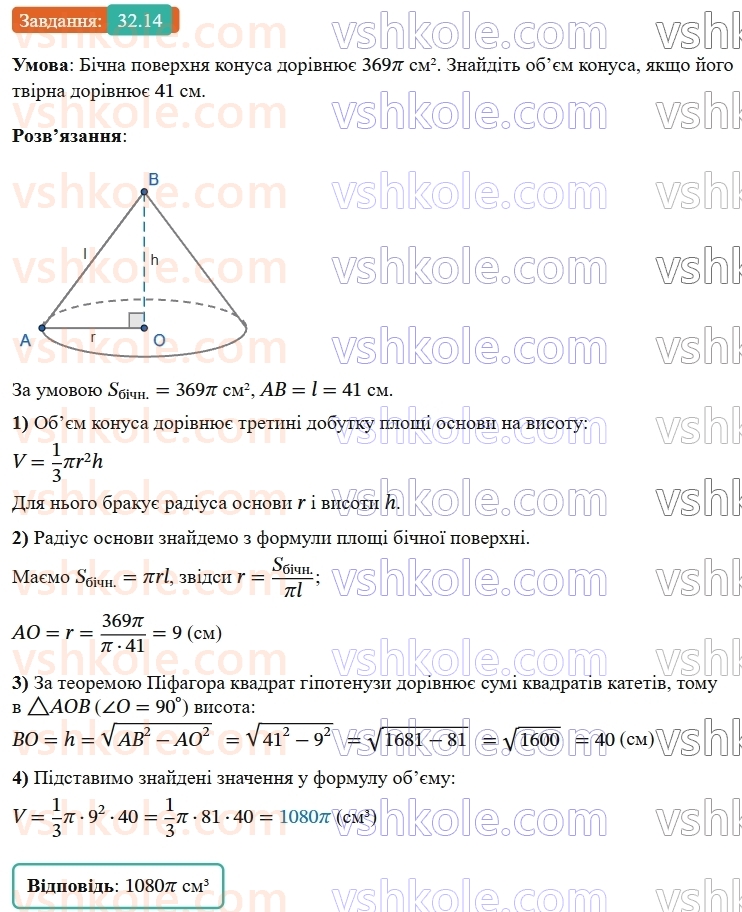 9-geometriya-os-ister--rozdil-6-pochatkovi-vidomosti-zi-stereometriyi-32-konus-ploscha-poverhni-ta-obyem-konusa-14.jpg