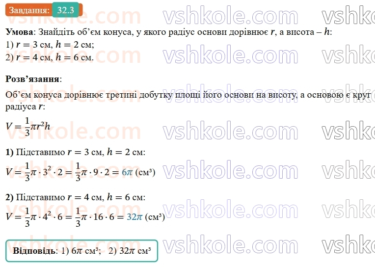 9-geometriya-os-ister--rozdil-6-pochatkovi-vidomosti-zi-stereometriyi-32-konus-ploscha-poverhni-ta-obyem-konusa-3.jpg