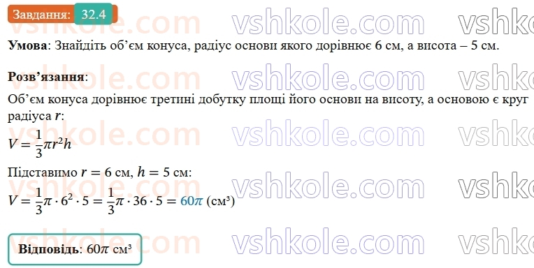 9-geometriya-os-ister--rozdil-6-pochatkovi-vidomosti-zi-stereometriyi-32-konus-ploscha-poverhni-ta-obyem-konusa-4.jpg