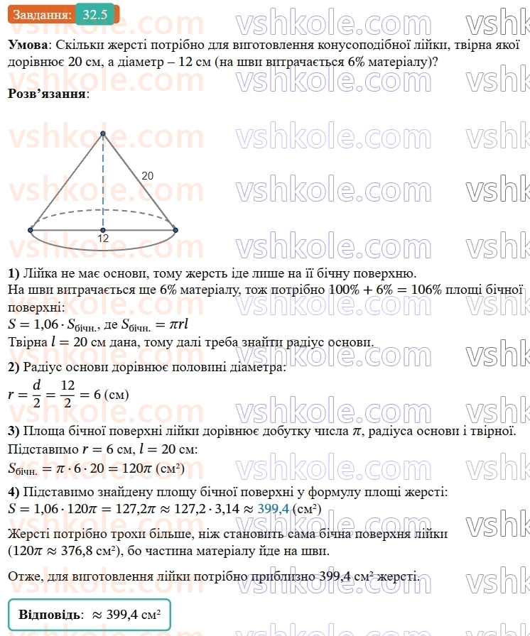 9-geometriya-os-ister--rozdil-6-pochatkovi-vidomosti-zi-stereometriyi-32-konus-ploscha-poverhni-ta-obyem-konusa-5.jpg
