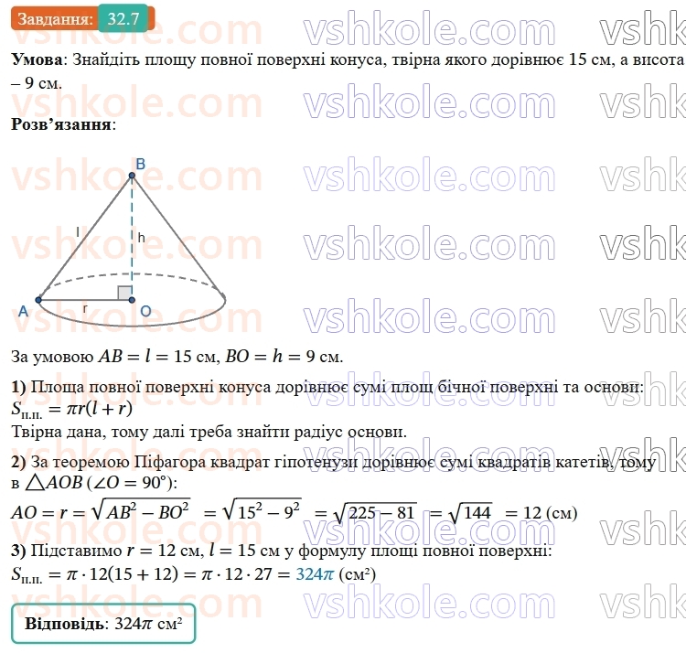 9-geometriya-os-ister--rozdil-6-pochatkovi-vidomosti-zi-stereometriyi-32-konus-ploscha-poverhni-ta-obyem-konusa-7.jpg
