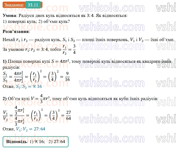 9-geometriya-os-ister--rozdil-6-pochatkovi-vidomosti-zi-stereometriyi-33-kulya-ploscha-poverhni-ta-obyem-kuli-11.jpg