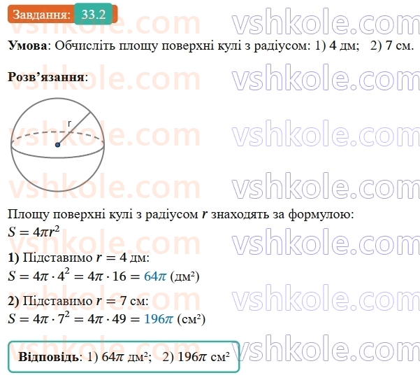 9-geometriya-os-ister--rozdil-6-pochatkovi-vidomosti-zi-stereometriyi-33-kulya-ploscha-poverhni-ta-obyem-kuli-2.jpg