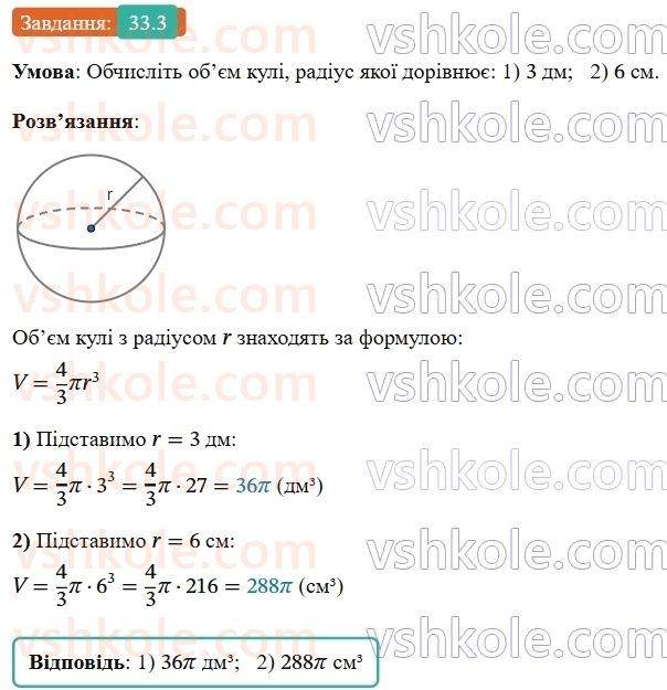 9-geometriya-os-ister--rozdil-6-pochatkovi-vidomosti-zi-stereometriyi-33-kulya-ploscha-poverhni-ta-obyem-kuli-3.jpg