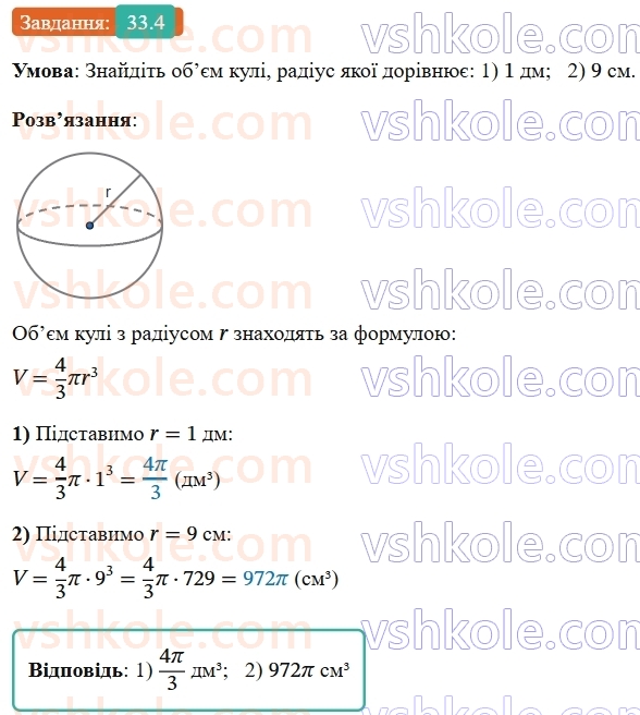 9-geometriya-os-ister--rozdil-6-pochatkovi-vidomosti-zi-stereometriyi-33-kulya-ploscha-poverhni-ta-obyem-kuli-4.jpg