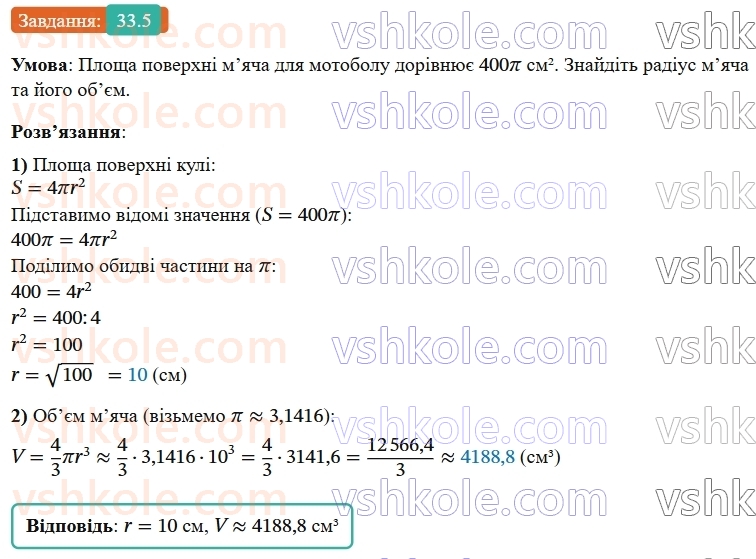 9-geometriya-os-ister--rozdil-6-pochatkovi-vidomosti-zi-stereometriyi-33-kulya-ploscha-poverhni-ta-obyem-kuli-5.jpg