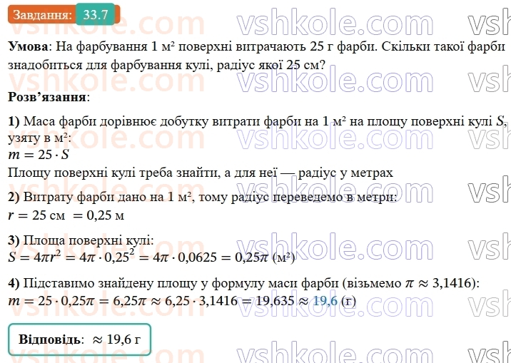 9-geometriya-os-ister--rozdil-6-pochatkovi-vidomosti-zi-stereometriyi-33-kulya-ploscha-poverhni-ta-obyem-kuli-7.jpg