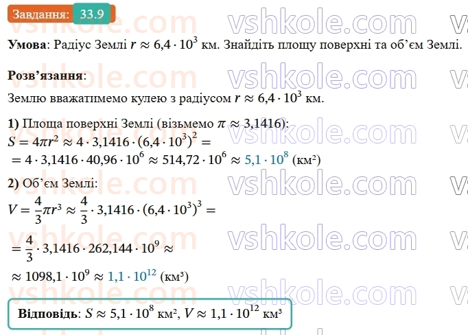 9-geometriya-os-ister--rozdil-6-pochatkovi-vidomosti-zi-stereometriyi-33-kulya-ploscha-poverhni-ta-obyem-kuli-9.jpg