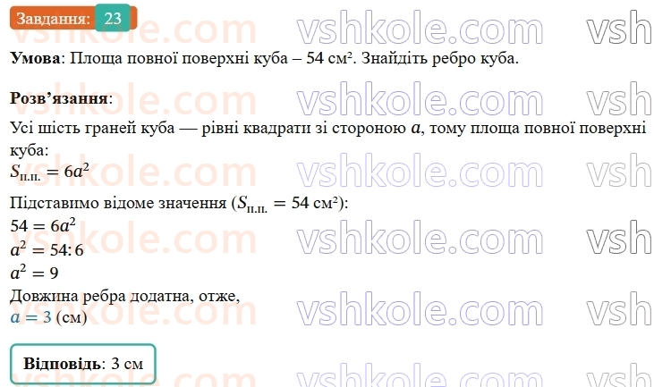 9-geometriya-os-ister--rozdil-6-pochatkovi-vidomosti-zi-stereometriyi-vpravi-dlya-povtorennya-rozdilu-6-23.jpg