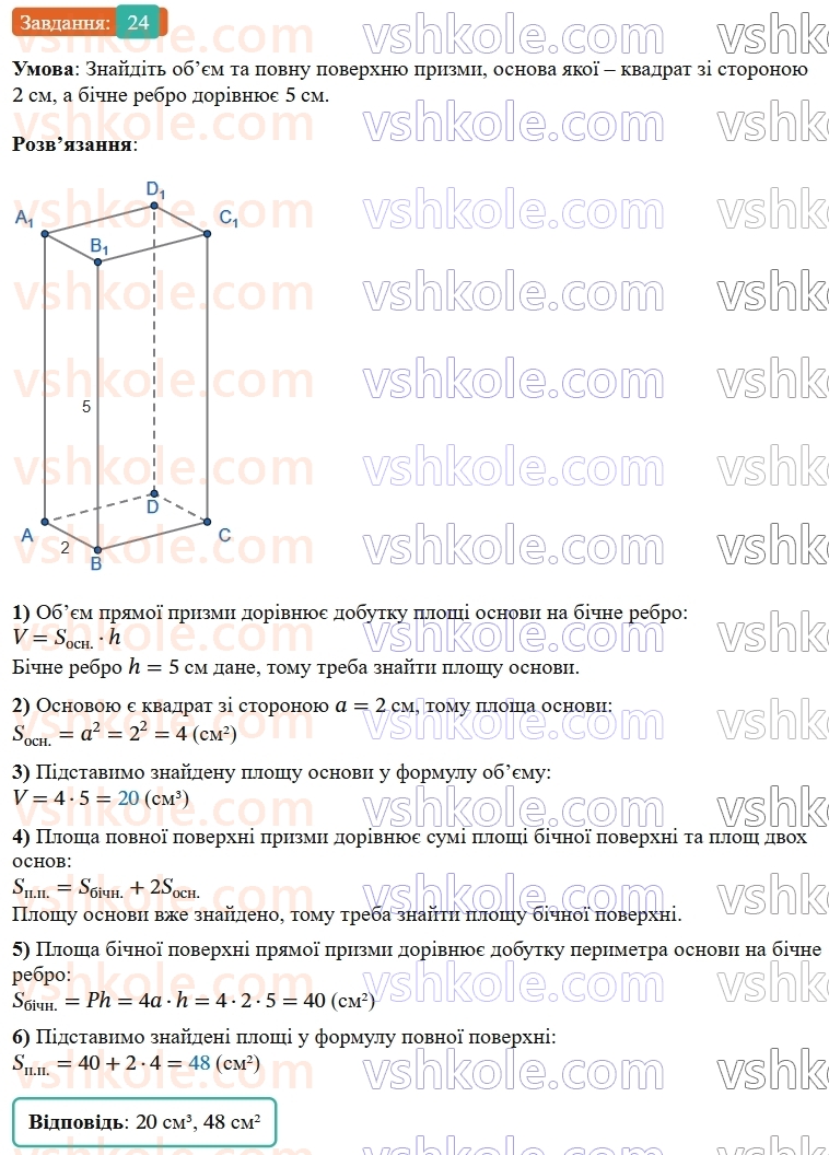 9-geometriya-os-ister--rozdil-6-pochatkovi-vidomosti-zi-stereometriyi-vpravi-dlya-povtorennya-rozdilu-6-24.jpg