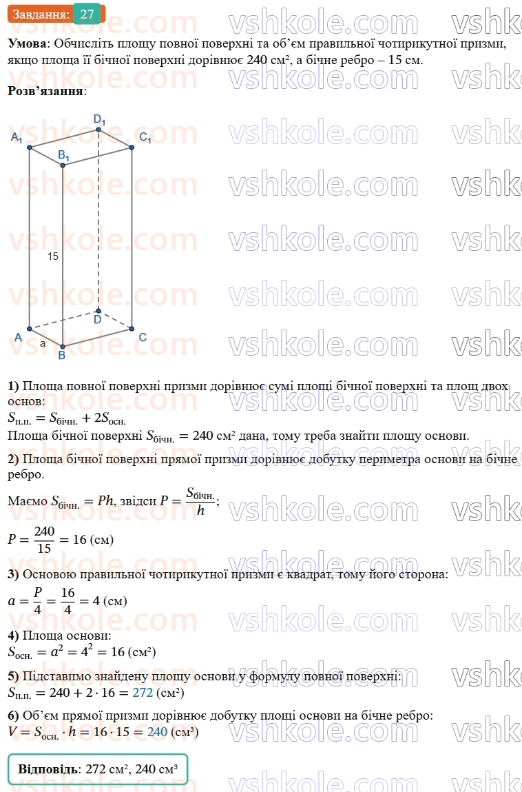 9-geometriya-os-ister--rozdil-6-pochatkovi-vidomosti-zi-stereometriyi-vpravi-dlya-povtorennya-rozdilu-6-27.jpg