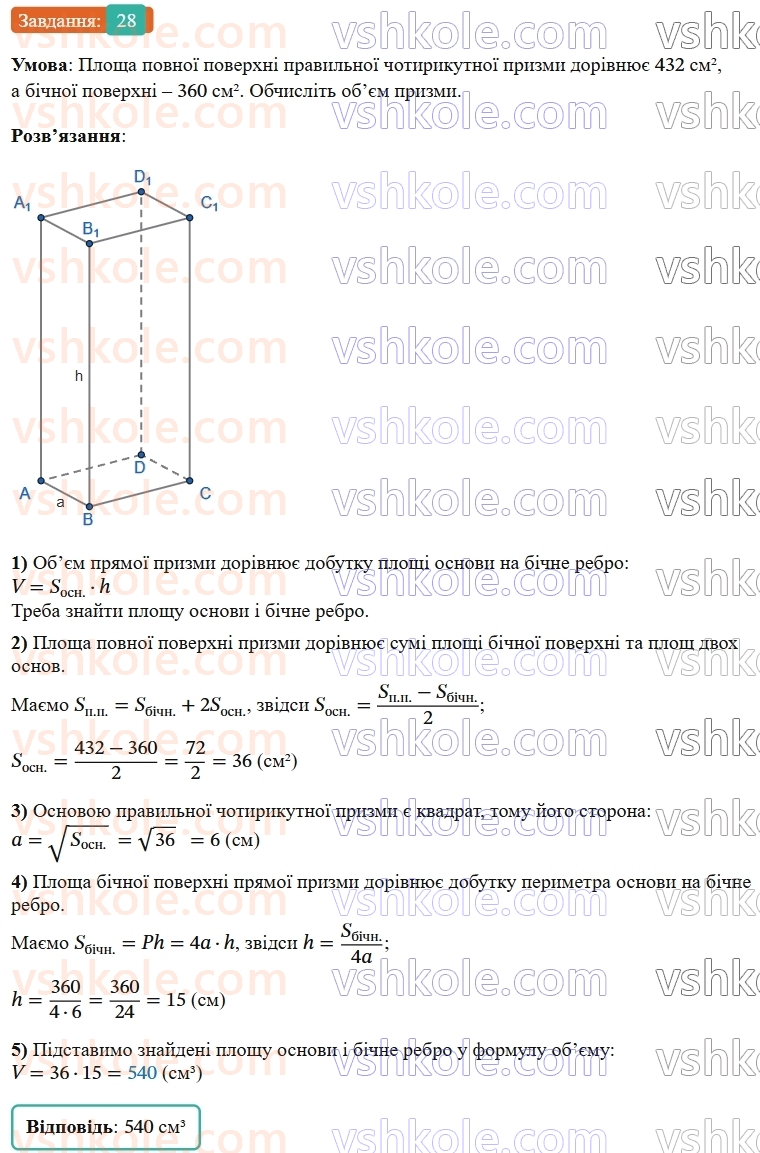 9-geometriya-os-ister--rozdil-6-pochatkovi-vidomosti-zi-stereometriyi-vpravi-dlya-povtorennya-rozdilu-6-28.jpg