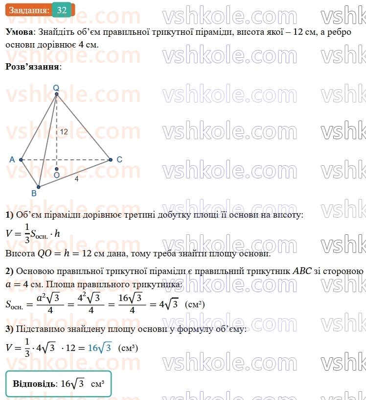 9-geometriya-os-ister--rozdil-6-pochatkovi-vidomosti-zi-stereometriyi-vpravi-dlya-povtorennya-rozdilu-6-32.jpg