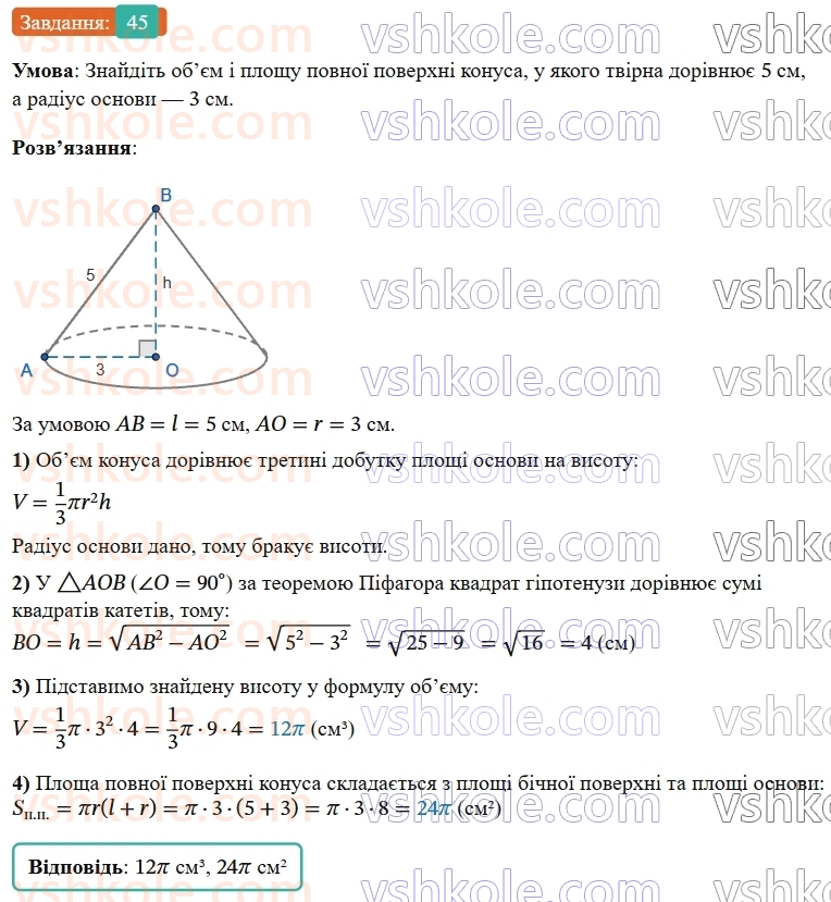 9-geometriya-os-ister--rozdil-6-pochatkovi-vidomosti-zi-stereometriyi-vpravi-dlya-povtorennya-rozdilu-6-45.jpg