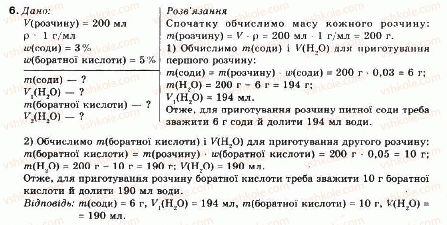 9-himiya-ga-lashevska-2009--tema-1-rozchini-8-vigotovlennya-rozchinu-znachennya-rozchiniv-u-prirodi-ta-zhitti-lyudini-6.jpg