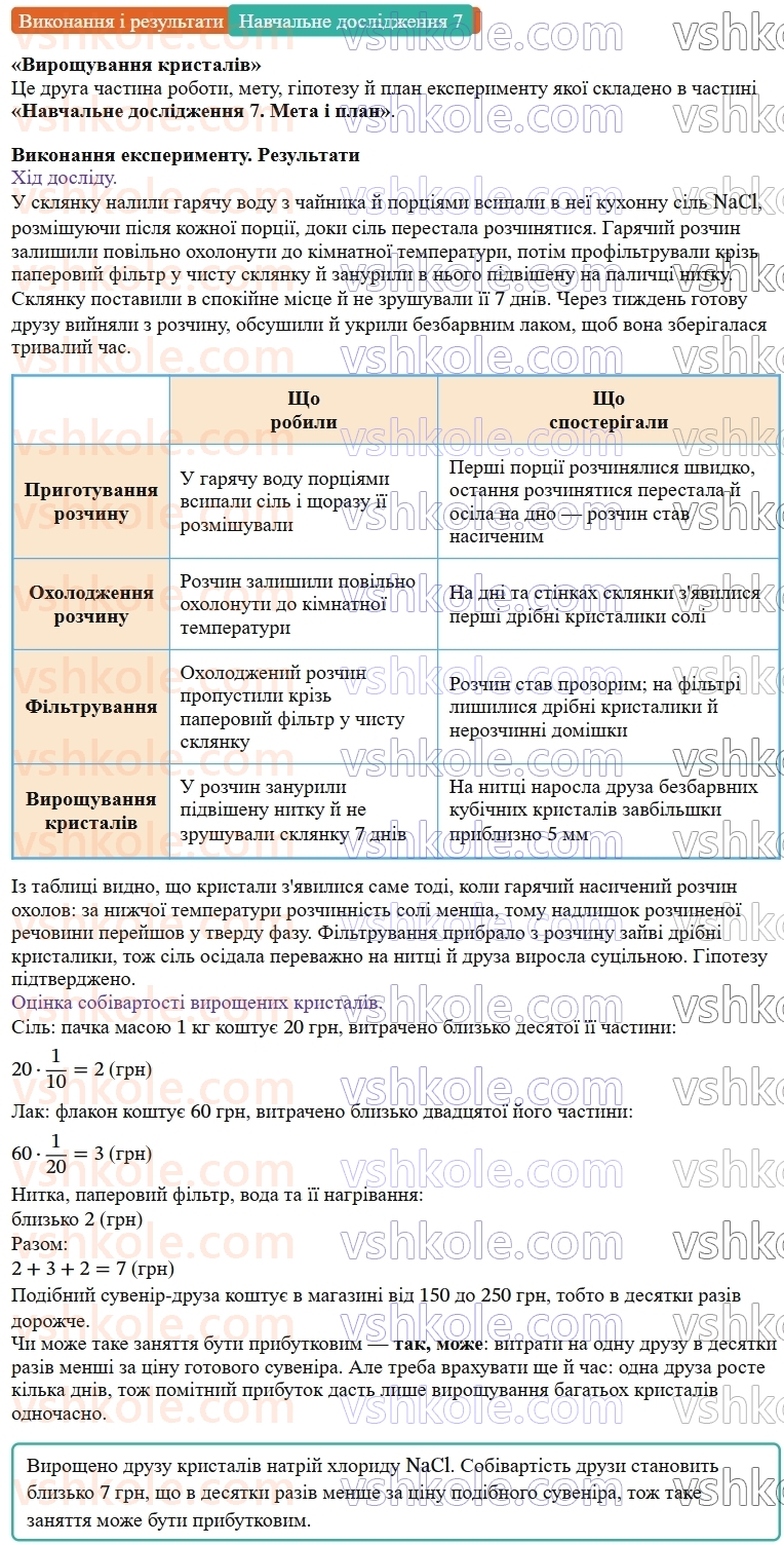 9-himiya-ov-grigorovich--rozdil-1-doslidzhuemo-rozchinnist-rechovin-i-rozchini-navchalne-doslidzhennya-7-viroschuvannya-kristaliv-dlya-eksperimentuvannya-vdoma-Виконання.jpg