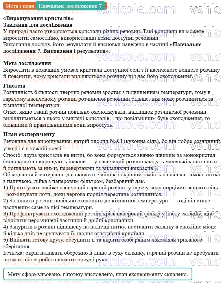 9-himiya-ov-grigorovich--rozdil-1-doslidzhuemo-rozchinnist-rechovin-i-rozchini-navchalne-doslidzhennya-7-viroschuvannya-kristaliv-dlya-eksperimentuvannya-vdoma-Мета.jpg