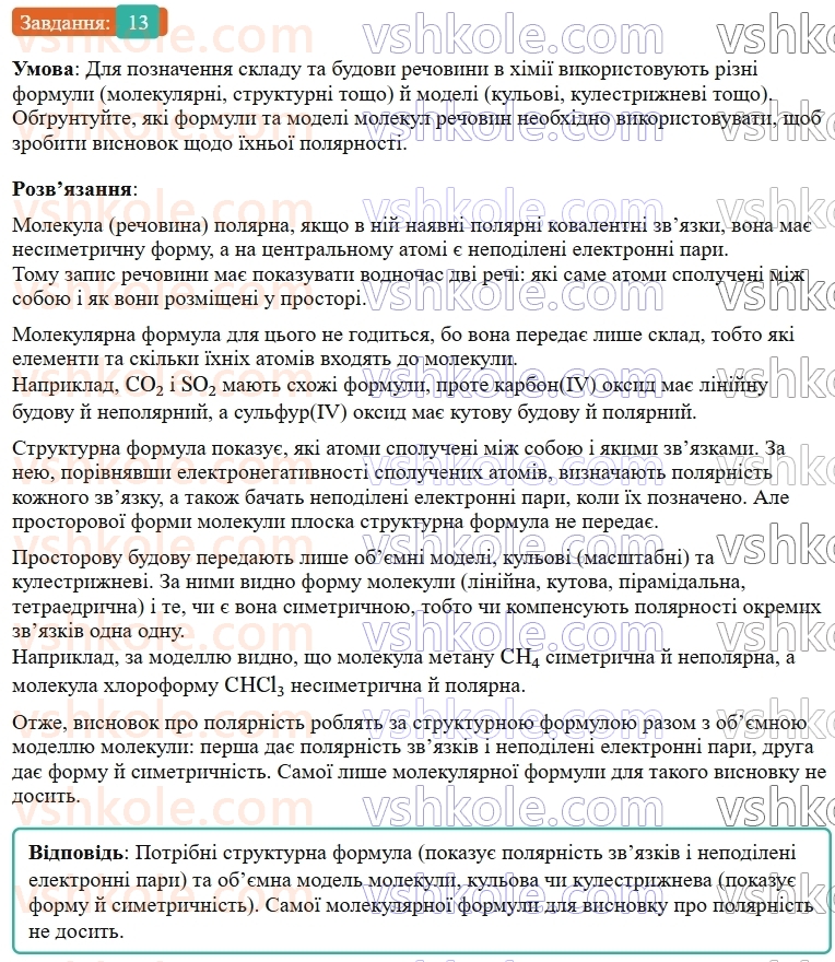 9-himiya-ov-grigorovich--rozdil-1-doslidzhuyemo-rozchinnist-rechovin-i-rozchini-2-voda-polyarnij-rozchinnik-13.jpg
